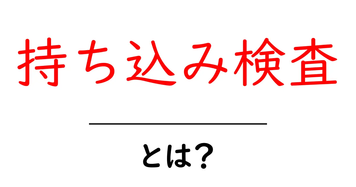 持ち込み検査とは？初心者向けに分かりやすく解説する完全ガイド共起語・同意語・対義語も併せて解説！