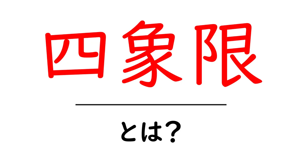 四象限とは？仕事と学習を劇的に変える基本と実践活用の入門ガイド共起語・同意語・対義語も併せて解説！