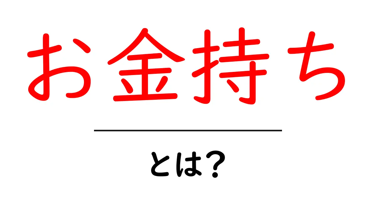 お金持ち・とは?誰でも今日からできる資産づくりの基本と勘違いを解く共起語・同意語・対義語も併せて解説!