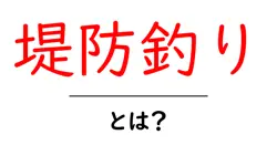 堤防釣り・とは？初心者向けガイド：堤防釣りの魅力と基本共起語・同意語・対義語も併せて解説！