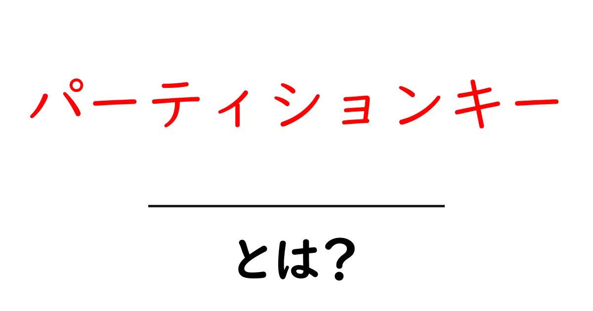 パーティションキーとは?初心者にもわかる使い方と事例共起語・同意語・対義語も併せて解説!