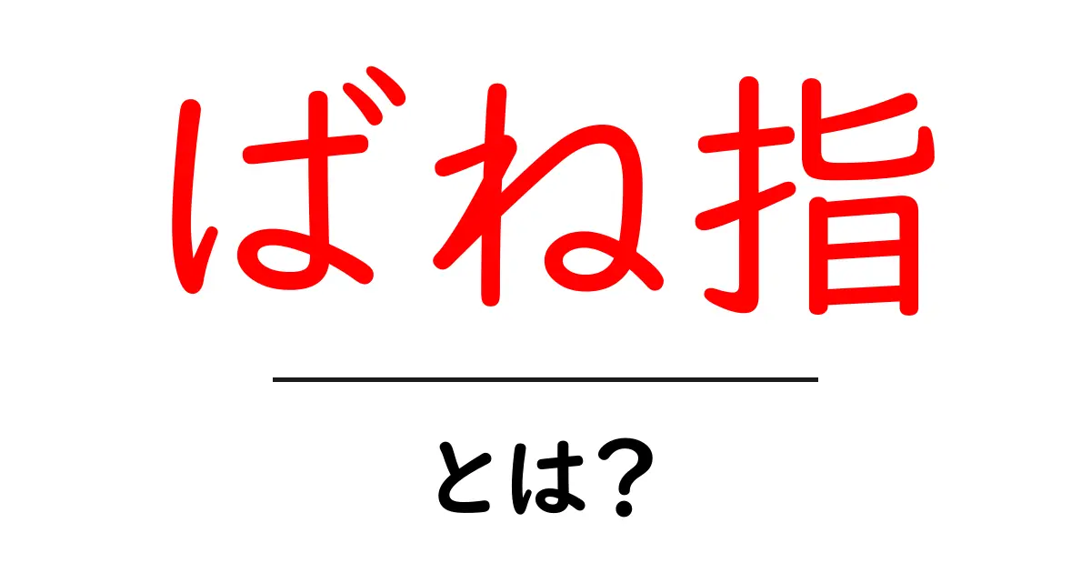 ばね指・とは？初心者にもわかる症状と治療の基本共起語・同意語・対義語も併せて解説！