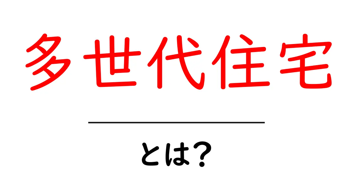 多世代住宅・とは？ 家族みんなが快適に暮らす新しい住まいのヒント共起語・同意語・対義語も併せて解説！