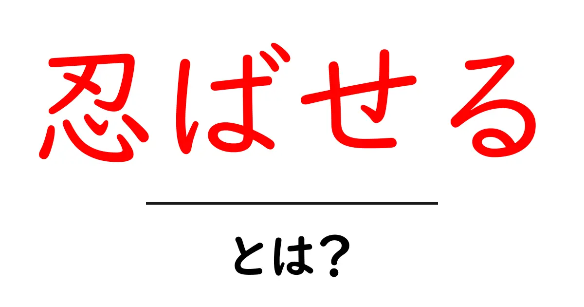 忍ばせるとは？意味・使い方・例文を初心者にも分かりやすく徹底解説共起語・同意語・対義語も併せて解説！