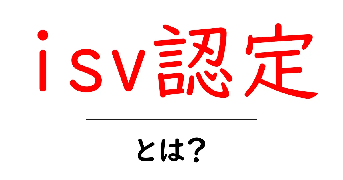 isv認定とは?初心者でも理解できる基礎と実務のポイント共起語・同意語・対義語も併せて解説!