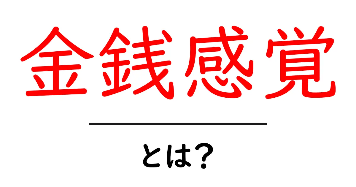 金銭感覚・とは？初心者でも分かる基本と身につけるコツ共起語・同意語・対義語も併せて解説！
