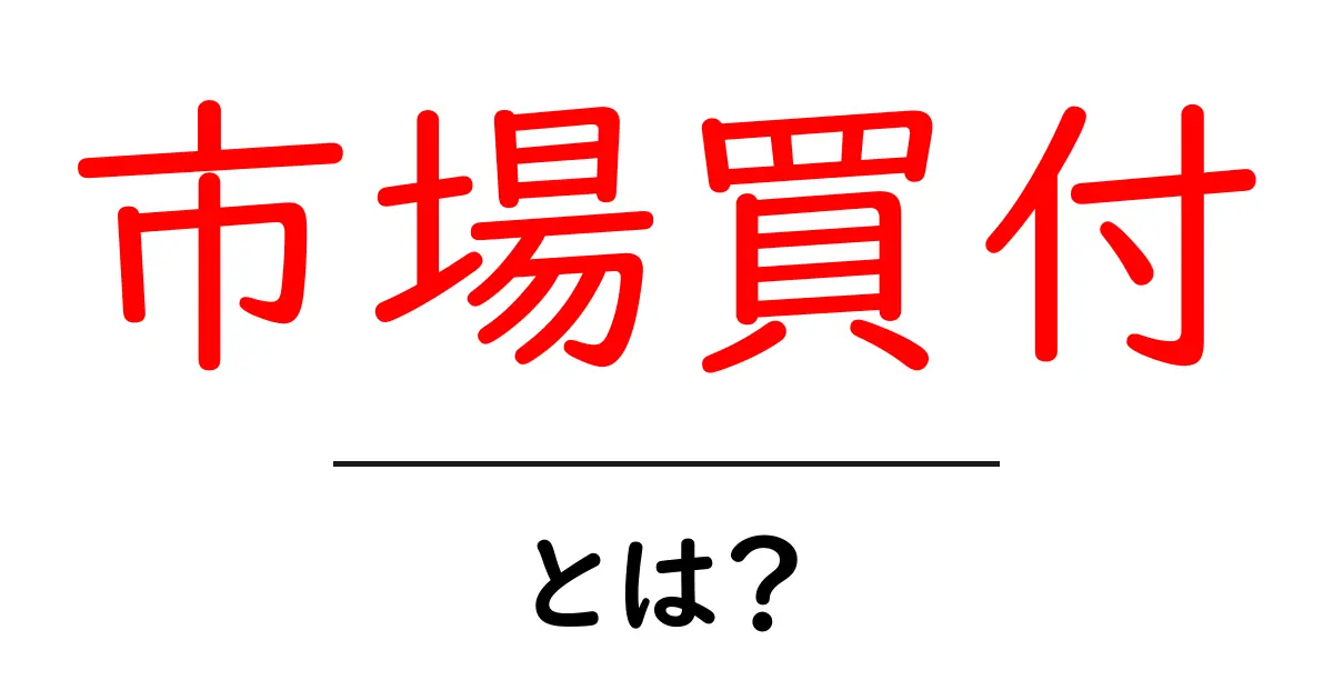 市場買付とは?初心者が知っておくべき基本と実践ガイド共起語・同意語・対義語も併せて解説!