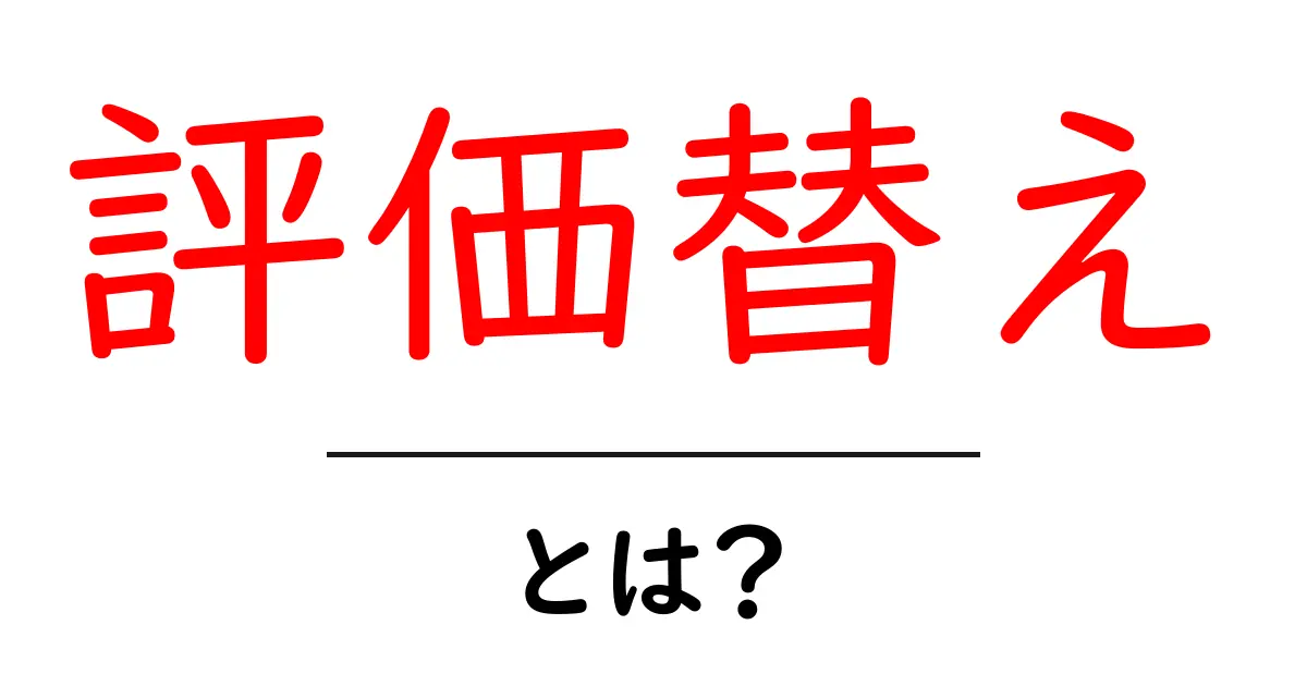 評価替え・とは？初心者でもわかる基本と日常での活用ガイド共起語・同意語・対義語も併せて解説！