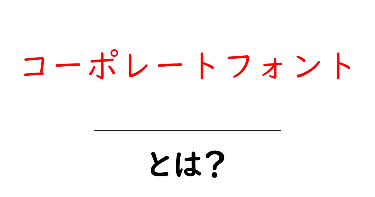 コーポレートフォント・とは？初心者にやさしい基礎解説と使い方のコツ共起語・同意語・対義語も併せて解説！