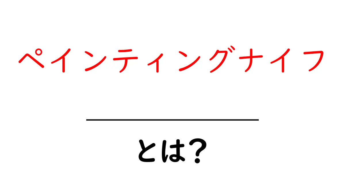 ペインティングナイフとは？初心者が知る基本と使い方の解説共起語・同意語・対義語も併せて解説！