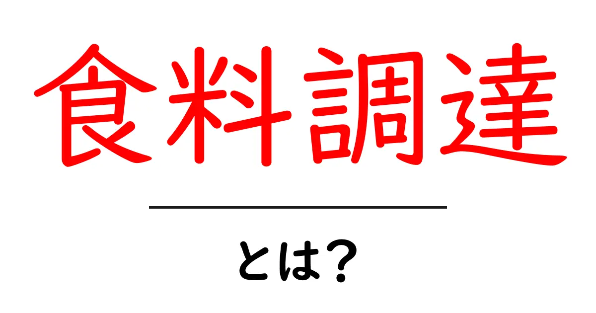 食料調達・とは？初心者にもわかる基礎ガイド共起語・同意語・対義語も併せて解説！