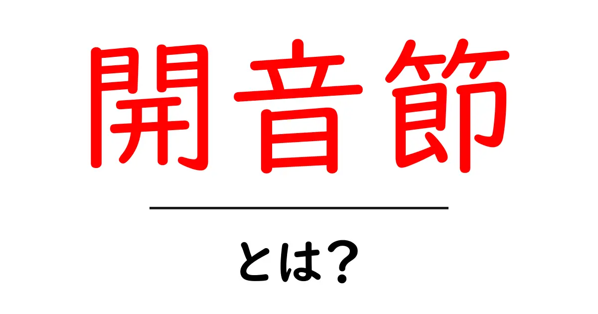 開音節・とは？初心者向けにわかりやすく解説共起語・同意語・対義語も併せて解説！