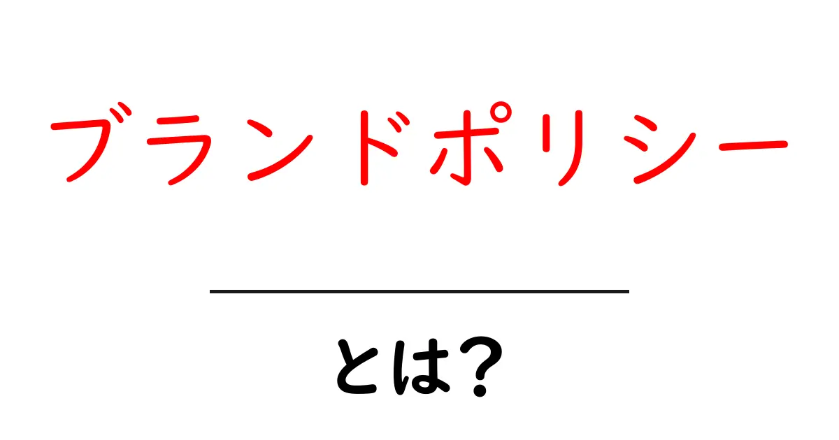 ブランドポリシー・とは? 初心者が知っておくべき基本と作り方共起語・同意語・対義語も併せて解説!