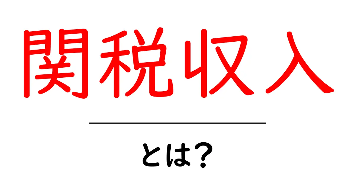 関税収入とは？初心者にもわかる仕組みと私たちへの影響共起語・同意語・対義語も併せて解説！