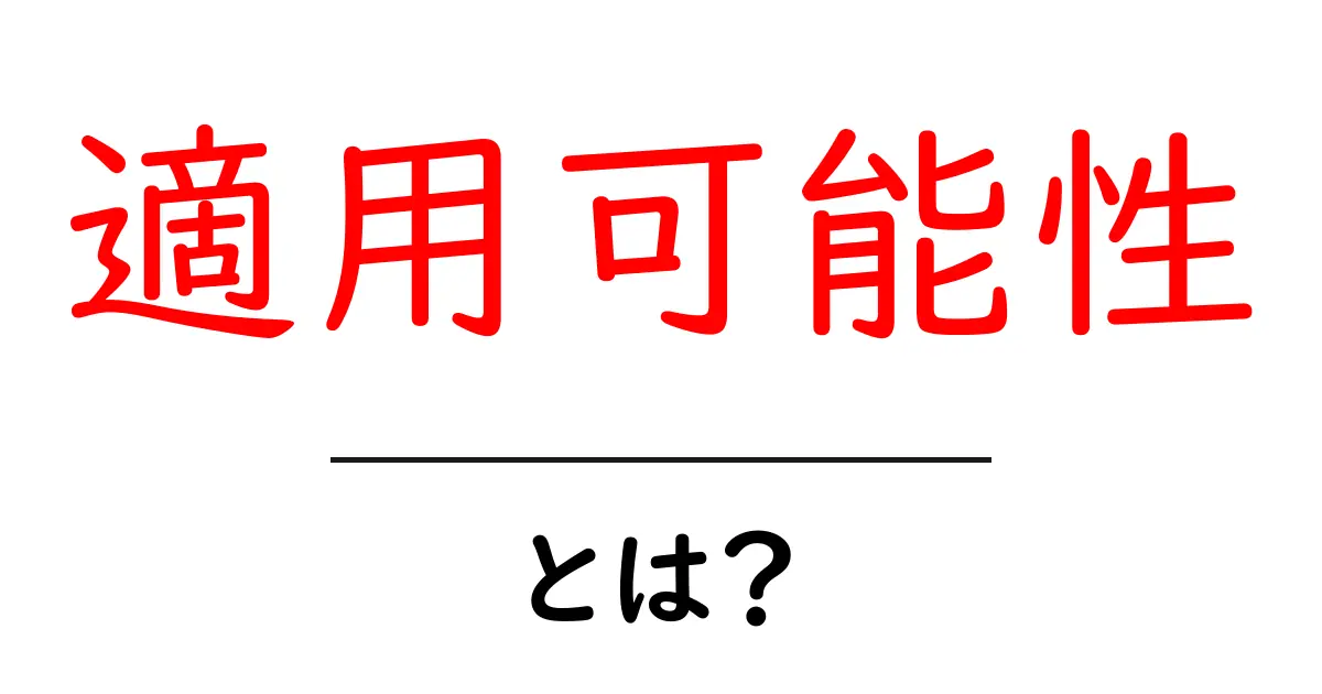 適用可能性・とは？初心者でも分かる使い方と事例を徹底解説共起語・同意語・対義語も併せて解説！