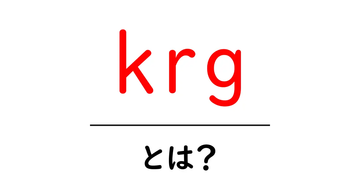 krg・とは？初心者が知るべき意味と使い方の基本ガイド共起語・同意語・対義語も併せて解説！