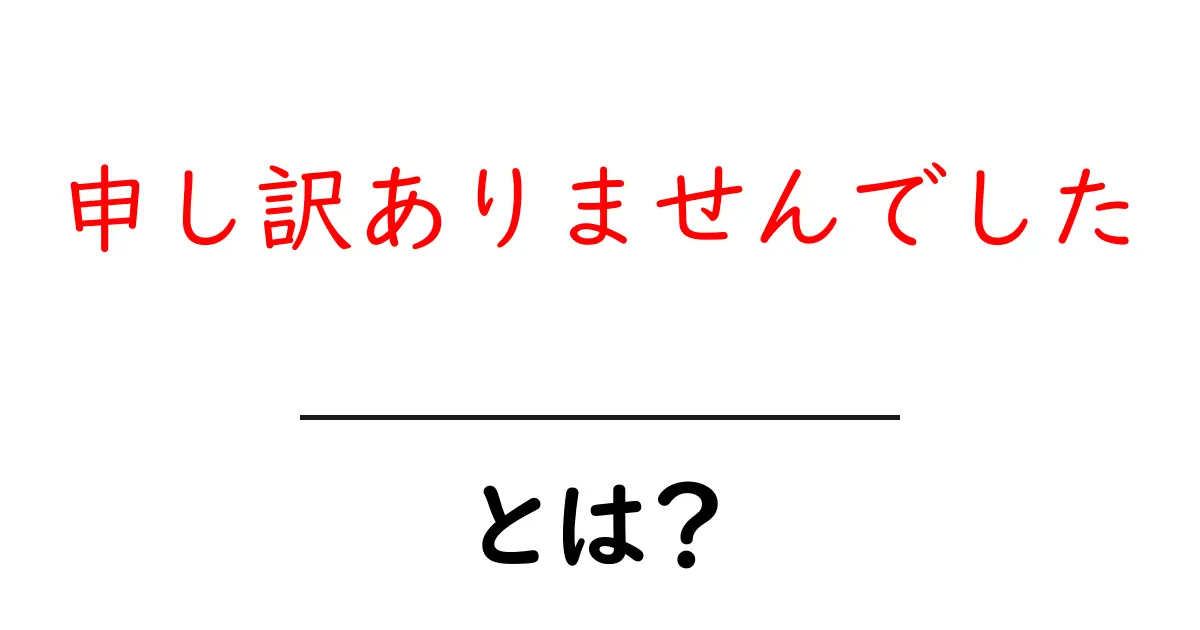 申し訳ありませんでした・とは?初心者でも分かるSEO解説とクリックを狙うタイトルの作り方共起語・同意語・対義語も併せて解説!