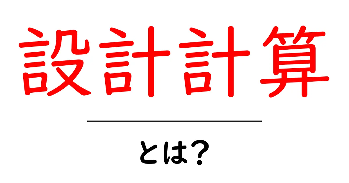 設計計算とは？初心者にも分かる基礎と実例解説共起語・同意語・対義語も併せて解説！