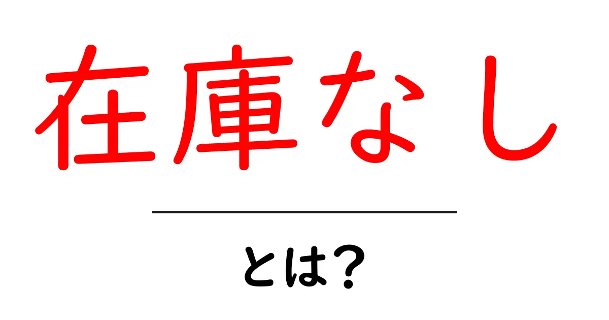 在庫なしとは何か？初心者にも分かる意味と対策ガイド共起語・同意語・対義語も併せて解説！