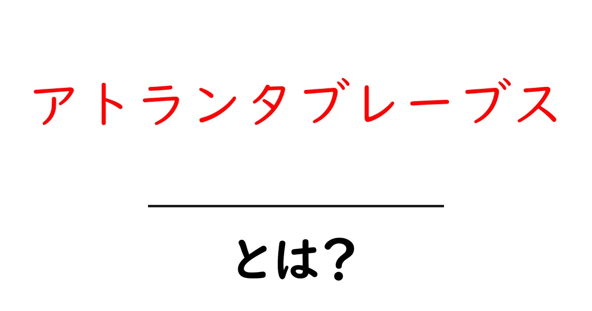 アトランタブレーブス・とは？初心者でもわかる基礎ガイド共起語・同意語・対義語も併せて解説！