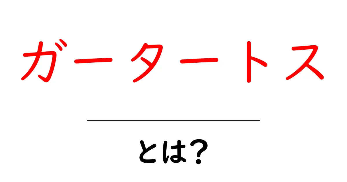 ガータートスとは?結婚式の伝統を初心者にもわかる解説共起語・同意語・対義語も併せて解説!