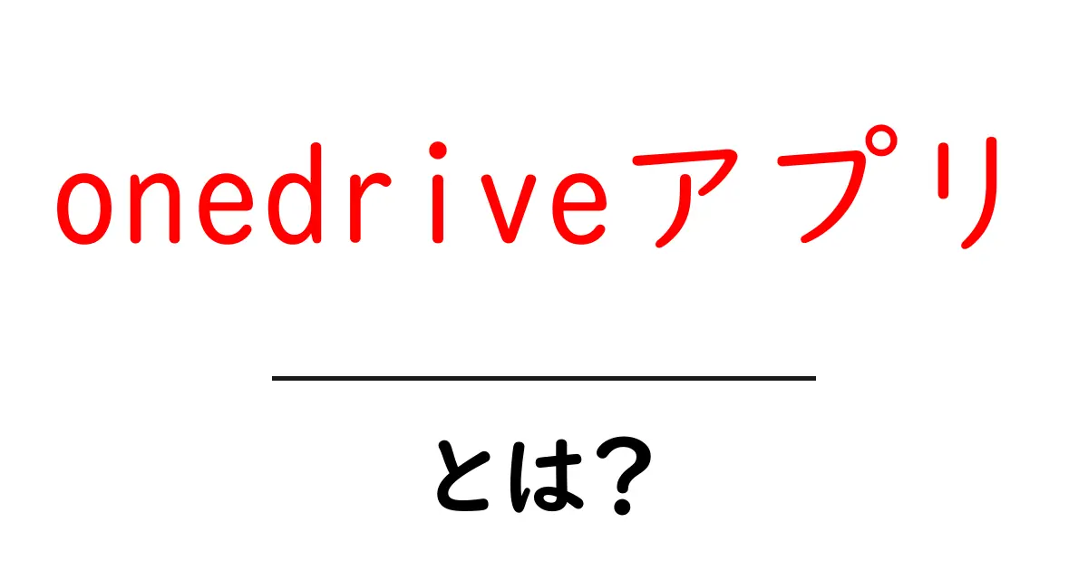 onedriveアプリとは?初心者のための使い方と特徴ガイド共起語・同意語・対義語も併せて解説!