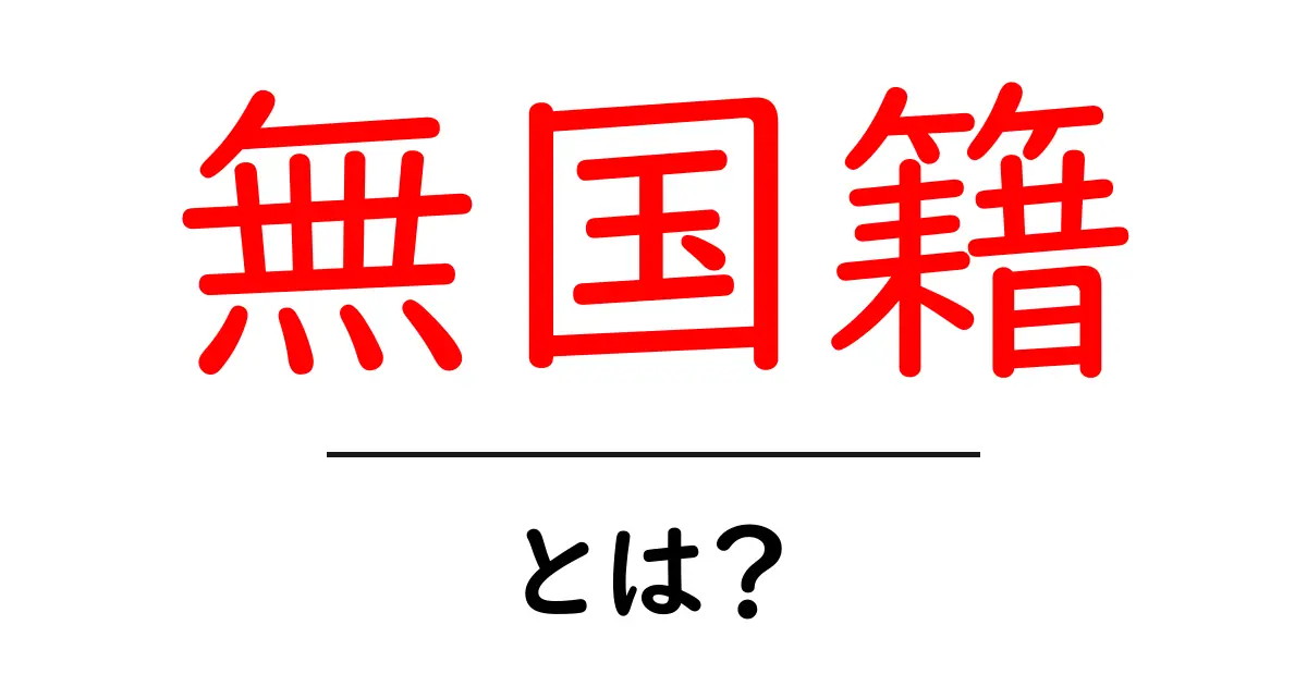 無国籍・とは？初心者にもわかる基本ガイド共起語・同意語・対義語も併せて解説！