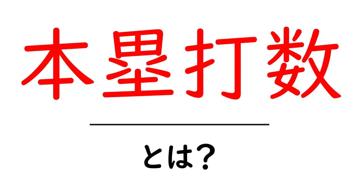 本塁打数とは?初心者にも分かる野球の基本用語ガイド共起語・同意語・対義語も併せて解説!