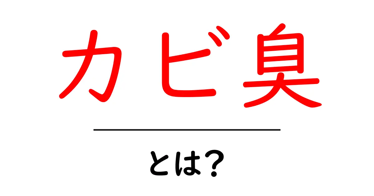 カビ臭とは？原因と対策を徹底解説｜部屋の臭いを抑える基本テクニック共起語・同意語・対義語も併せて解説！