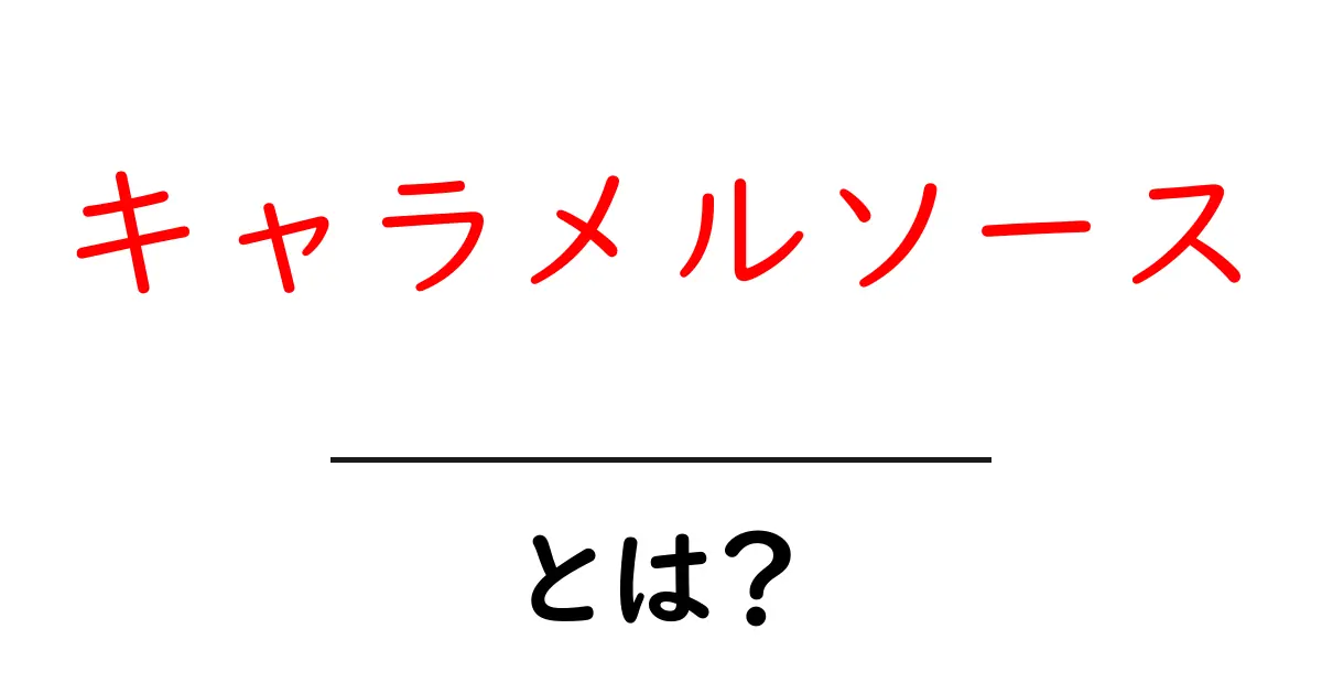 キャラメルソース・とは？初心者が知る基本と使い道ガイド共起語・同意語・対義語も併せて解説！