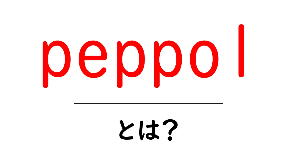 peppolとは？初心者でも分かる基本ガイド共起語・同意語・対義語も併せて解説！