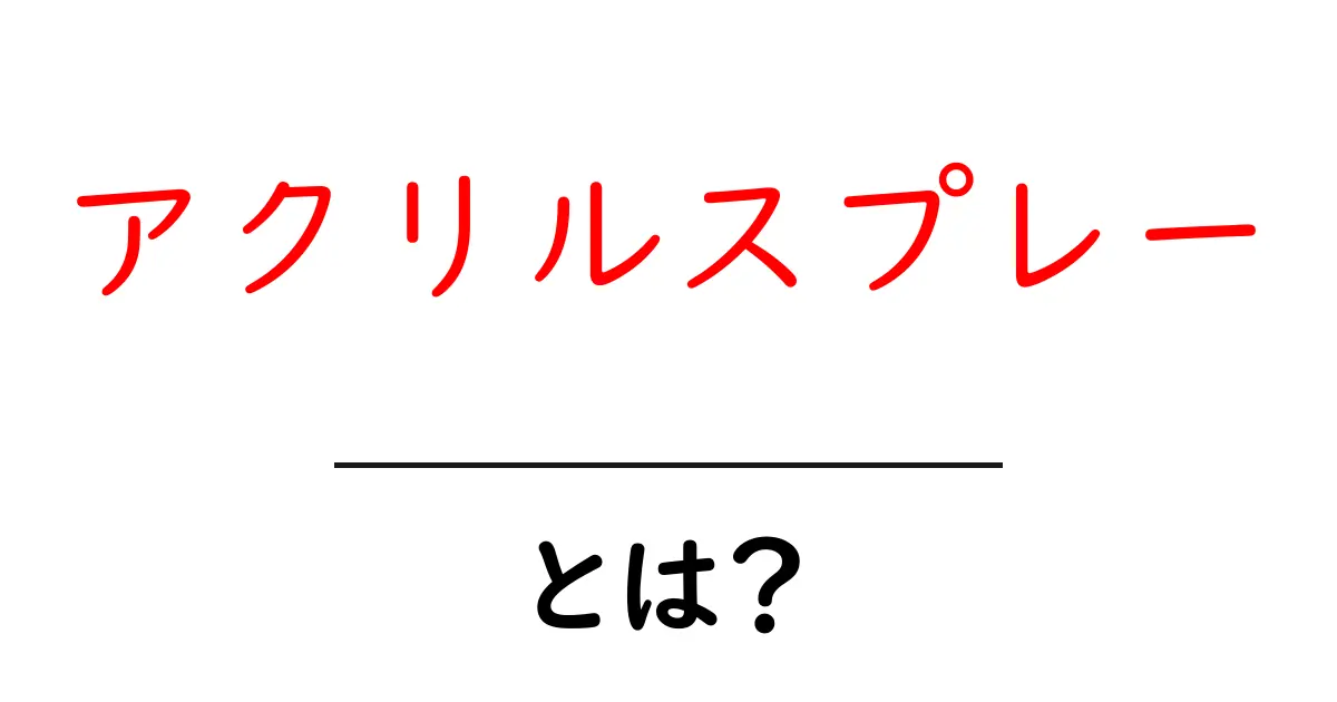 アクリルスプレー・とは？初心者のための使い方と注意点ガイド共起語・同意語・対義語も併せて解説！
