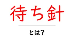 待ち針・とは?初心者のための基本と使い方ガイド共起語・同意語・対義語も併せて解説!