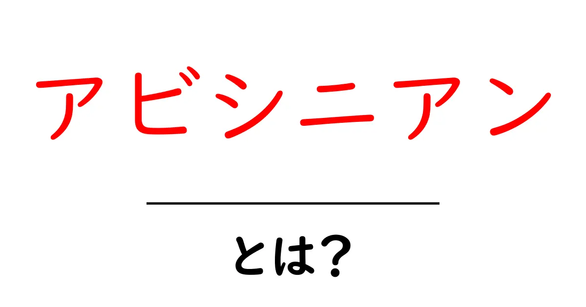 アビシニアンとは?初心者のための猫種ガイドと飼い方の基本共起語・同意語・対義語も併せて解説!