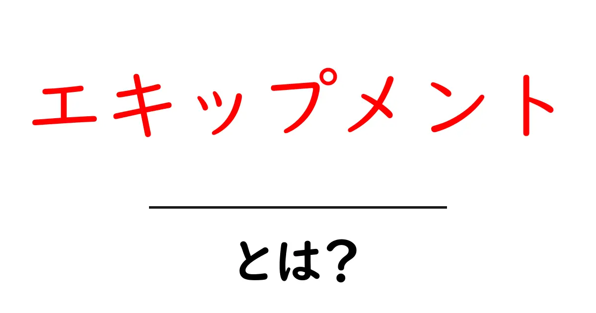 エキップメントとは？初心者にもわかる意味と使い方の基礎ガイド共起語・同意語・対義語も併せて解説！