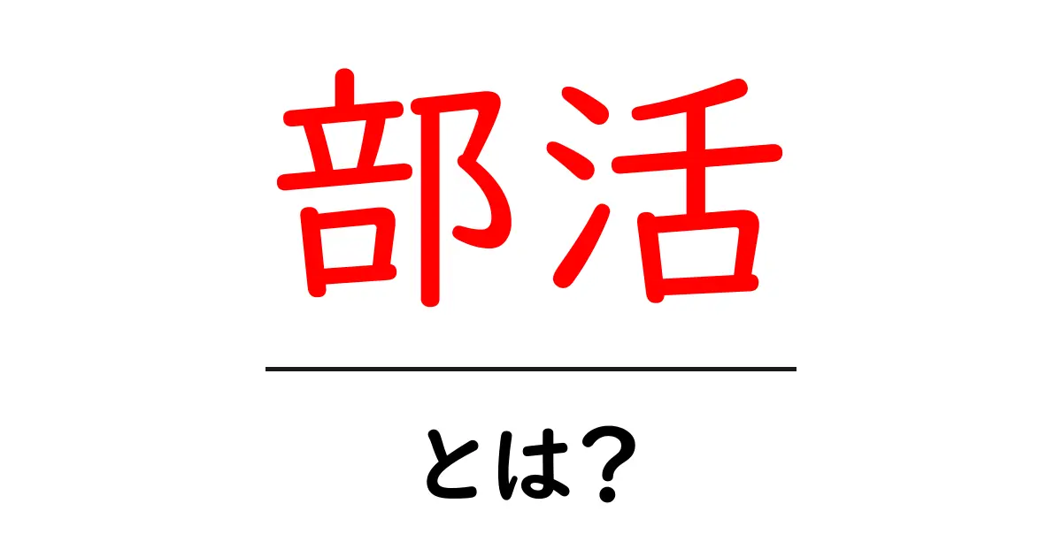 部活・とは？初心者向けガイド｜部活の基本・種類・始め方をやさしく解説共起語・同意語・対義語も併せて解説！