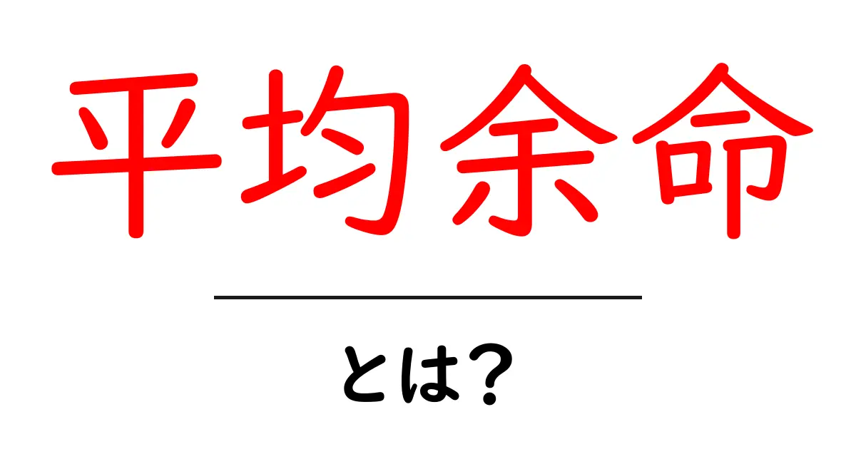 平均余命・とは?初心者にもわかるやさしい解説共起語・同意語・対義語も併せて解説!