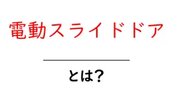 電動スライドドア・とは？ 基本から仕組み・使い方まで初心者にもわかる解説共起語・同意語・対義語も併せて解説！