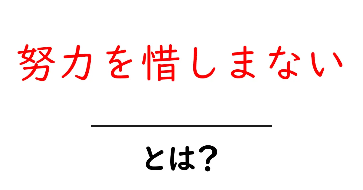 努力を惜しまないとは？今すぐ実践できる5つのポイント共起語・同意語・対義語も併せて解説！