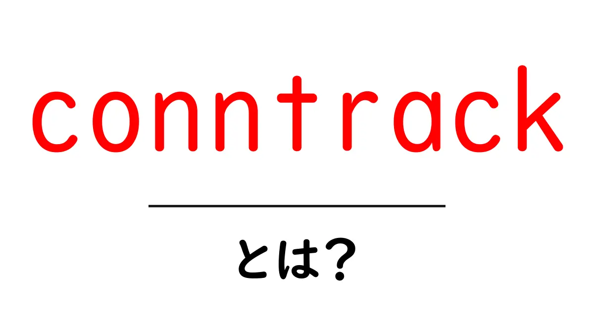conntrackとは？初心者でも分かるネットワークの仕組みと使い方ガイド共起語・同意語・対義語も併せて解説！