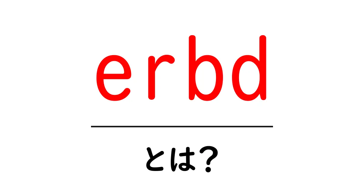 erbdとは?初心者向けにやさしく解説する基本ガイド共起語・同意語・対義語も併せて解説!