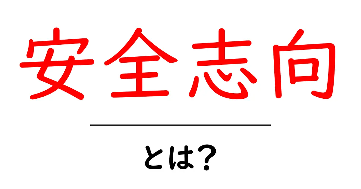 安全志向・とは?初心者にもわかる基本と日常の活用法共起語・同意語・対義語も併せて解説!
