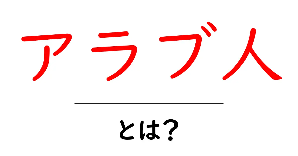 アラブ人・とは？初心者向けの基礎解説とよくある誤解共起語・同意語・対義語も併せて解説！