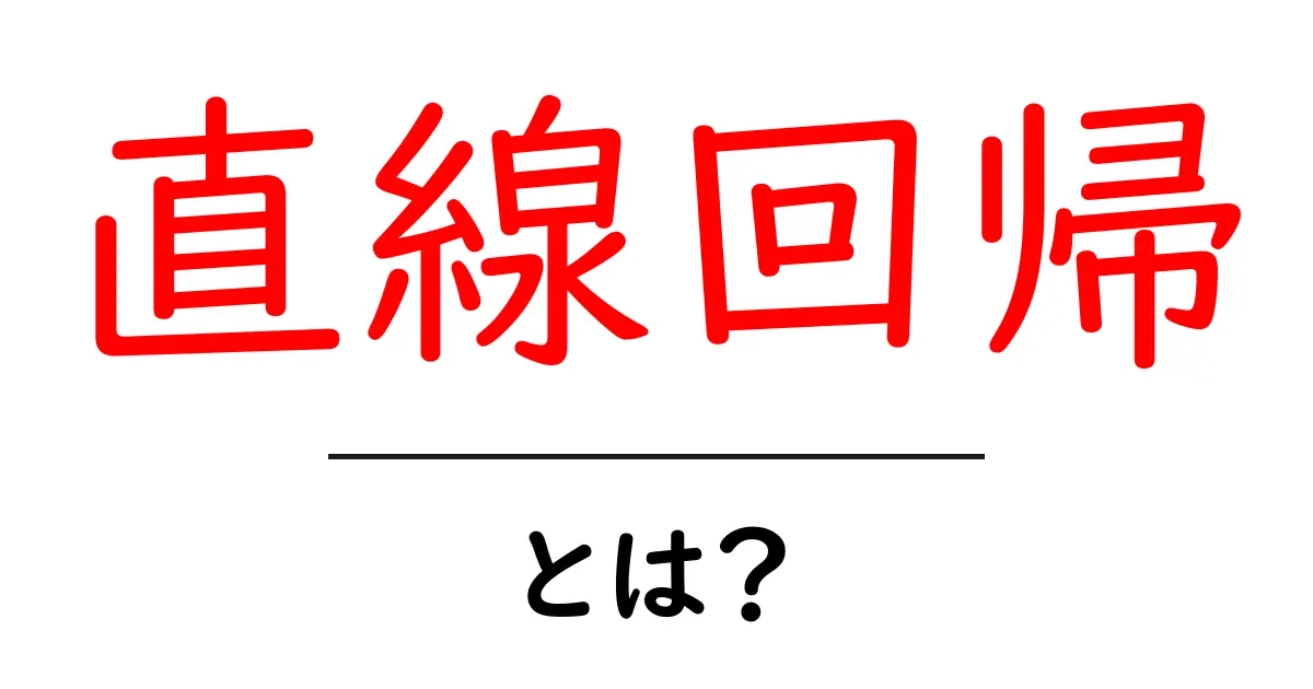 直線回帰とは？初心者のための基礎と活用をやさしく解説共起語・同意語・対義語も併せて解説！