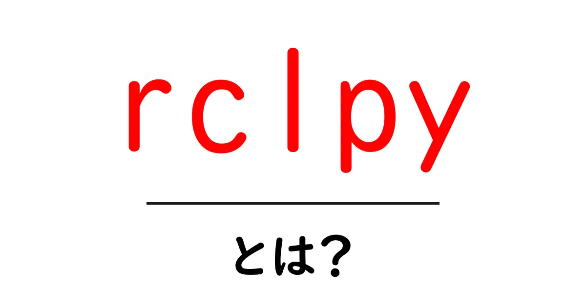 rclpy・とは?初心者向けに解説する ROS 2 の Python クライアントライブラリ入門共起語・同意語・対義語も併せて解説!