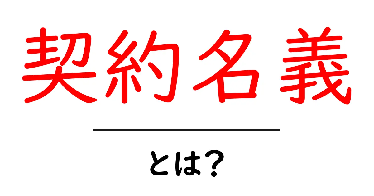 契約名義とは？初心者が押さえる基本ポイント共起語・同意語・対義語も併せて解説！