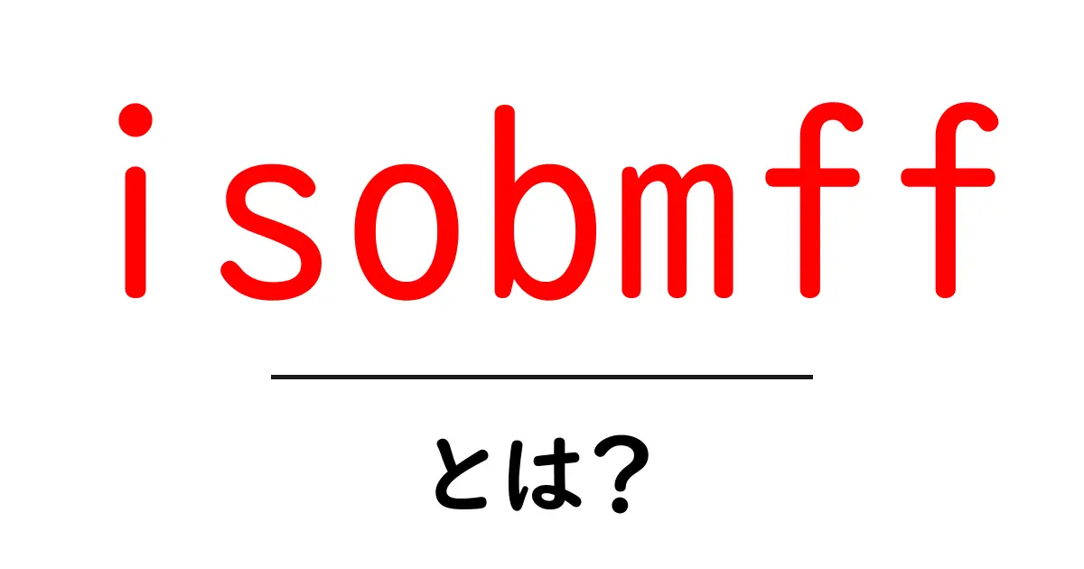 isobmffとは?初心者にもわかるISO Base Media File Format入門共起語・同意語・対義語も併せて解説!
