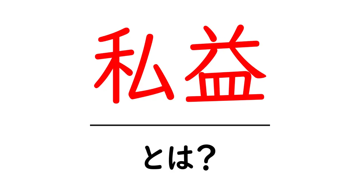 私益・とは？初心者にもわかる私益の意味と社会での捉え方共起語・同意語・対義語も併せて解説！