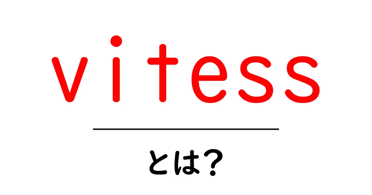 vitessとは？初心者向け解説：データベースを拡張する仕組み共起語・同意語・対義語も併せて解説！