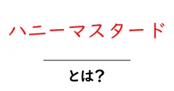 ハニーマスタードとは？初心者にも分かる基本と使い方ガイド共起語・同意語・対義語も併せて解説！